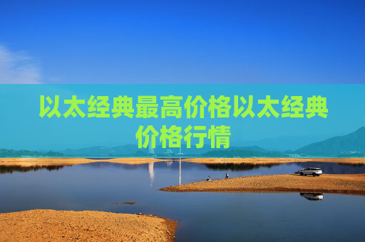 以太经典最高价格以太经典价格行情