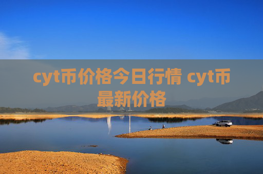 cyt币价格今日行情 cyt币最新价格
