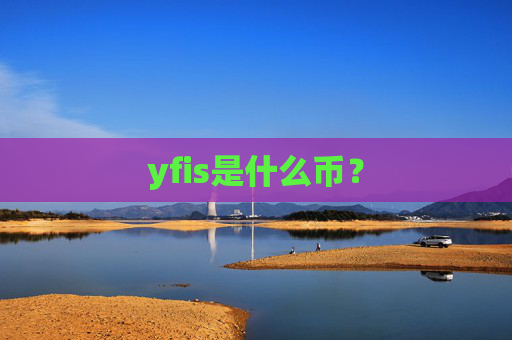 yfis是什么币？