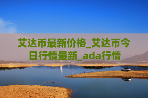 艾达币最新价格_艾达币今日行情最新_ada行情