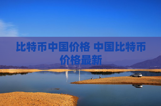 比特币中国价格 中国比特币价格最新