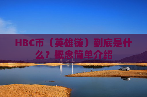 HBC币(英雄链)到底是什么?概念简单介绍