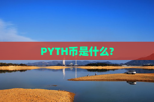 PYTH币是什么?