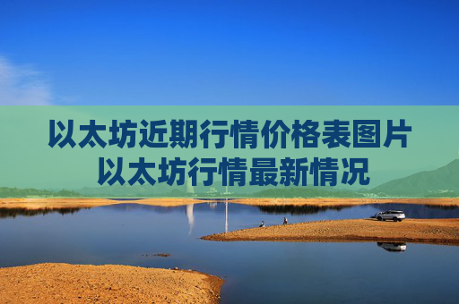 以太坊近期行情价格表图片 以太坊行情最新情况