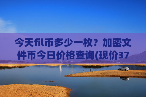 今天fil币多少一枚?加密文件币今日价格查询(现价37.7631元)