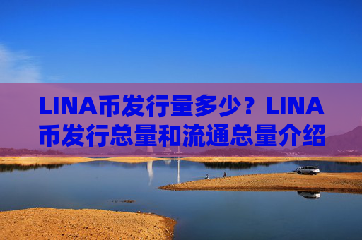 LINA币发行量多少?LINA币发行总量和流通总量介绍