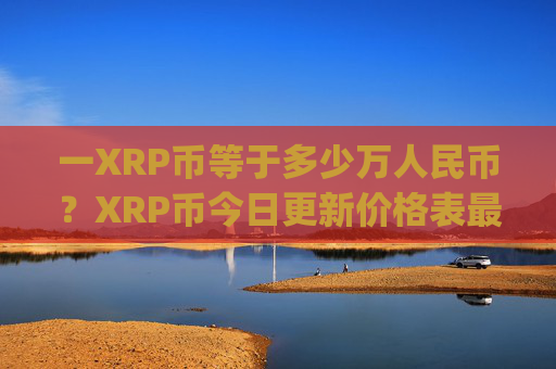 一XRP币等于多少万人民币?XRP币今日更新价格表最新(现价16.2125元)