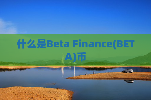 什么是Beta Finance(BETA)币
