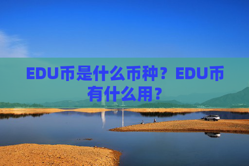 EDU币是什么币种？EDU币有什么用？