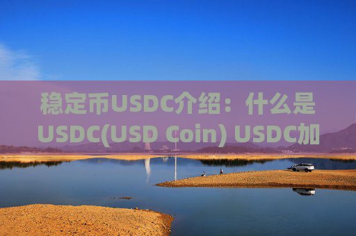 稳定币USDC介绍：什么是USDC(USD Coin) USDC加密货币简要