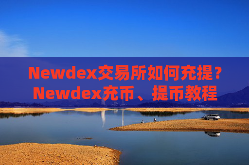 Newdex交易所如何充提?Newdex充币、提币教程