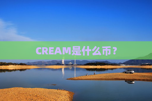CREAM是什么币?