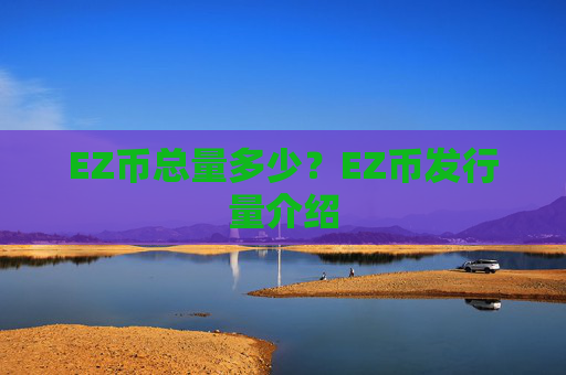 EZ币总量多少？EZ币发行量介绍