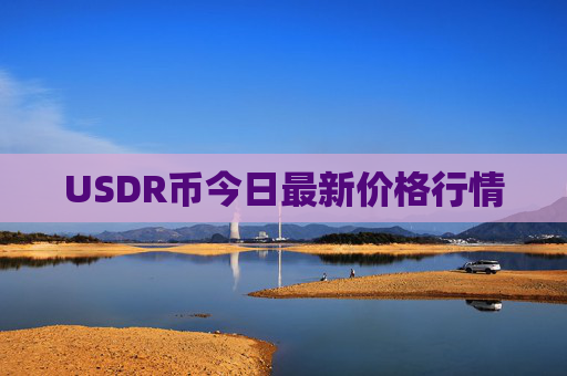 USDR币今日最新价格行情