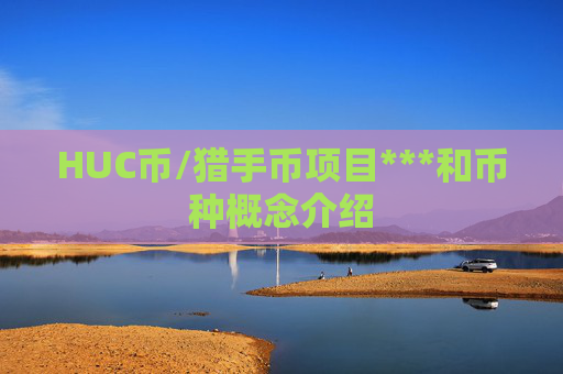 HUC币/猎手币项目***和币种概念介绍