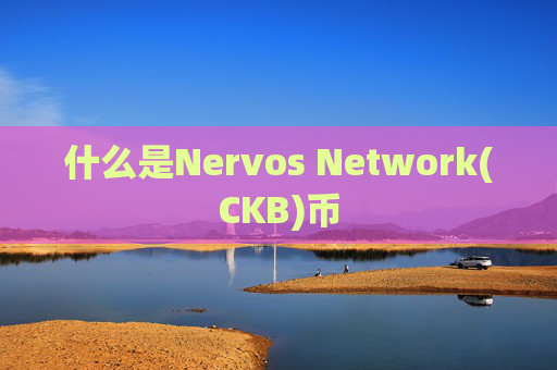 什么是Nervos Network(CKB)币