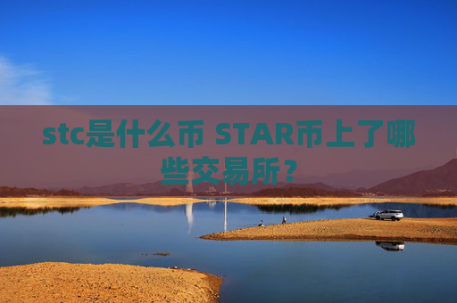 stc是什么币 STAR币上了哪些交易所?