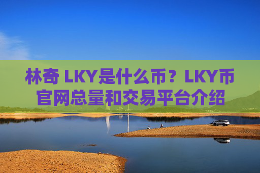 林奇 LKY是什么币?LKY币官网总量和交易平台介绍