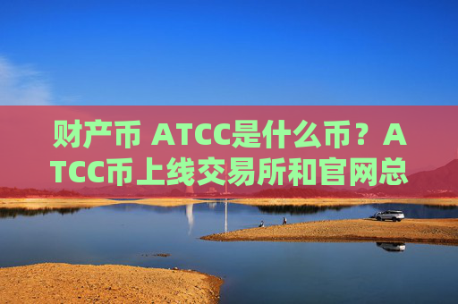 财产币 ATCC是什么币?ATCC币上线交易所和官网总量介绍