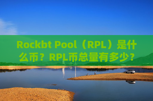 Rockbt Pool(RPL)是什么币?RPL币总量有多少?