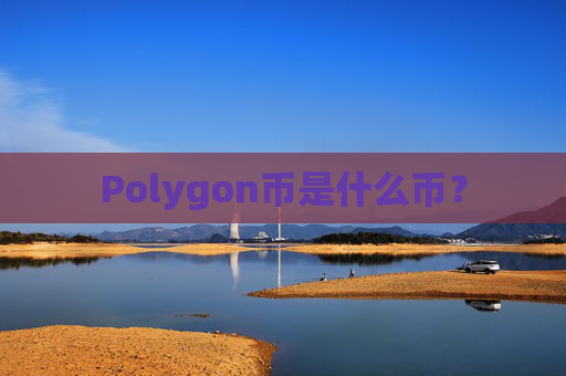 Polygon币是什么币?