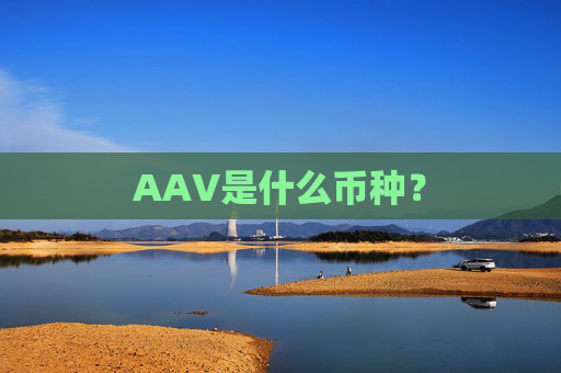 AAV是什么币种？