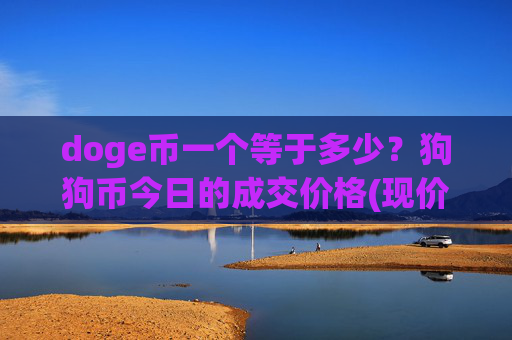 doge币一个等于多少?狗狗币今日的成交价格(现价2.4333元)