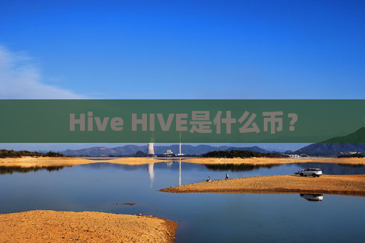 Hive HIVE是什么币?