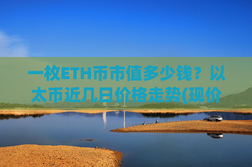 一枚ETH币市值多少钱?以太币近几日价格走势(现价24880.43元)