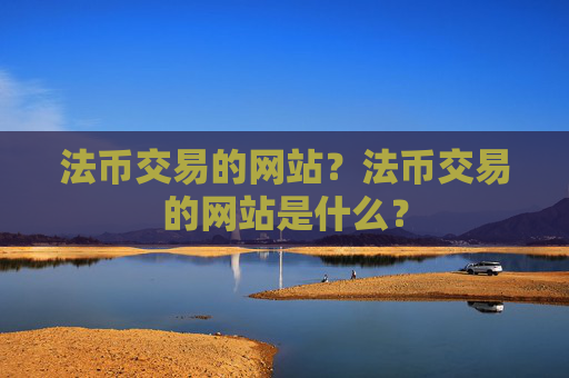 法币交易的网站?法币交易的网站是什么?