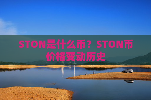 STON是什么币?STON币价格变动历史