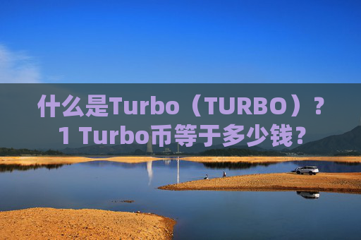 什么是Turbo（TURBO）？1 Turbo币等于多少钱？
