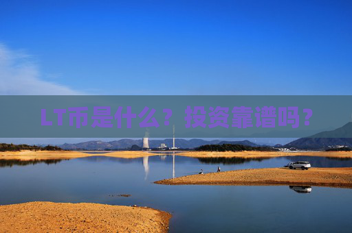 LT币是什么?投资靠谱吗?