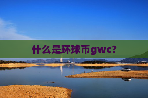 什么是环球币gwc?