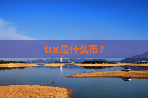 trx是什么币?
