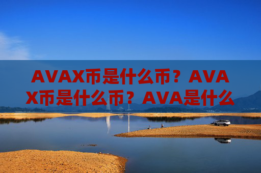 AVAX币是什么币？AVAX币是什么币？AVA是什么币种？详细解析