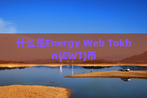 什么是Energy Web Tokbn(EWT)币