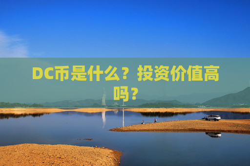 DC币是什么?投资价值高吗?