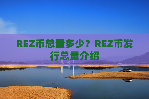 REZ币总量多少?REZ币发行总量介绍