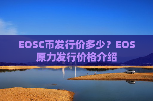 EOSC币发行价多少？EOS原力发行价格介绍