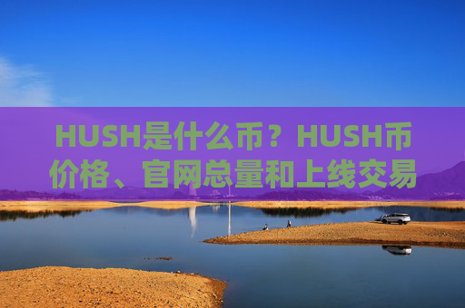 HUSH是什么币?HUSH币价格、官网总量和上线交易平台介绍