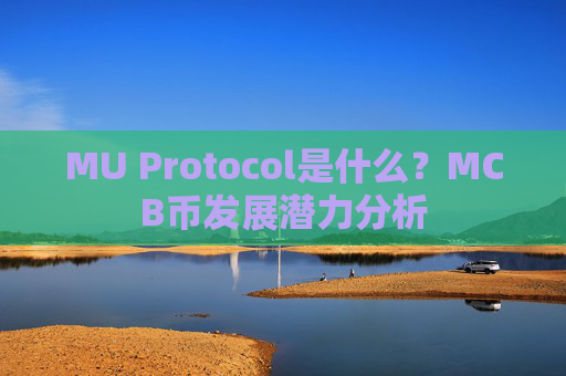 MU Protocol是什么?MCB币发展潜力分析