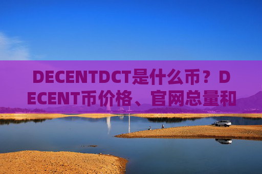 DECENTDCT是什么币?DECENT币价格、官网总量和上线交易所介绍