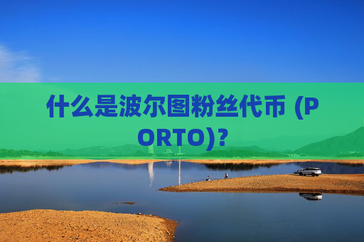 什么是波尔图粉丝代币 (PORTO)？