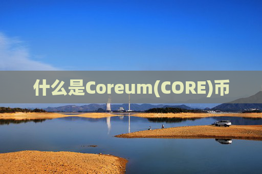 什么是Coreum(CORE)币