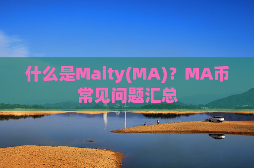 什么是Maity(MA)？MA币常见问题汇总