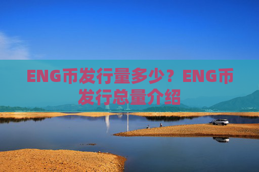 ENG币发行量多少?ENG币发行总量介绍