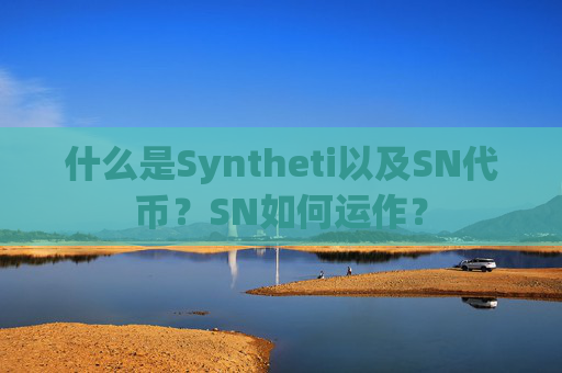 什么是Syntheti以及SN代币?SN如何运作?