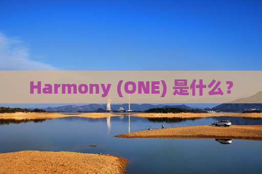 Harmony (ONE) 是什么?