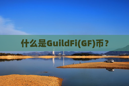 什么是GuildFi(GF)币?